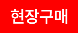 //shopby-images.cdn-nhncommerce.com/20261008/190227.954322346/[icon]현장구매.jpg